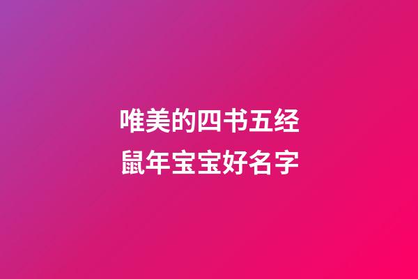 唯美的四书五经鼠年宝宝好名字