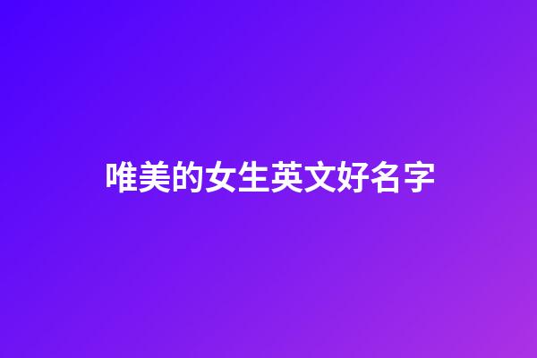 唯美的女生英文好名字