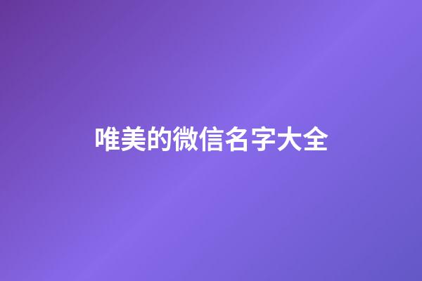 唯美的微信名字大全