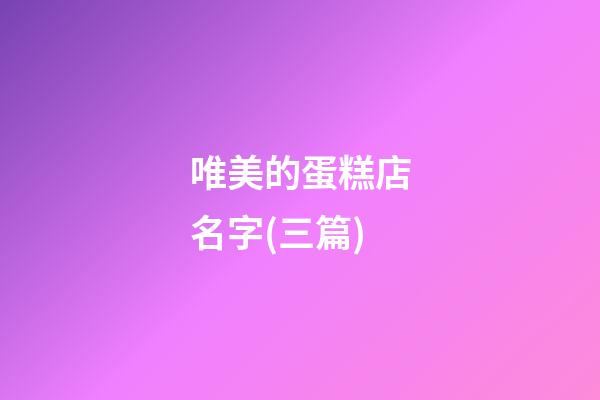 唯美的蛋糕店名字(三篇)-第1张-店铺起名-玄机派