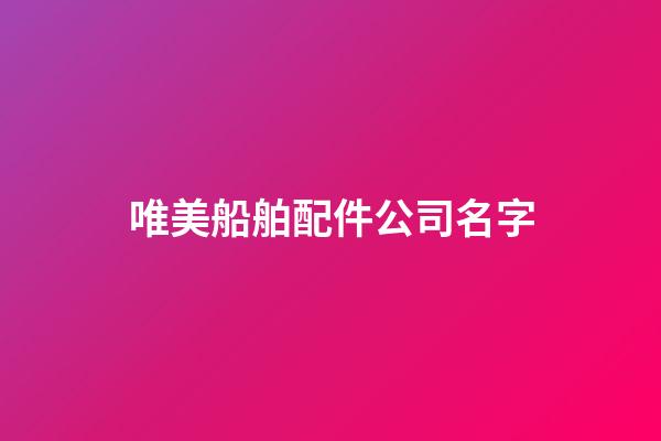 唯美船舶配件公司名字-第1张-公司起名-玄机派
