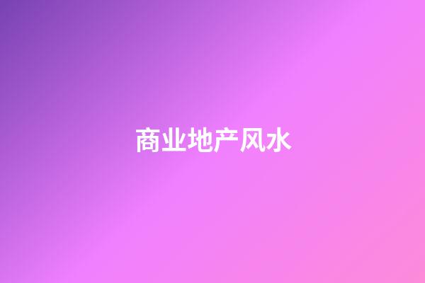 商业地产风水