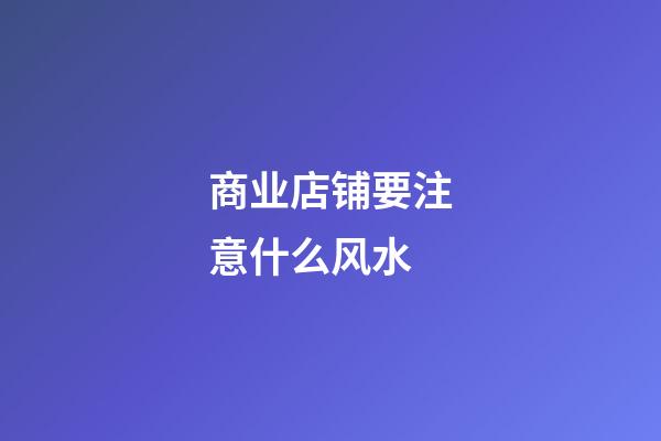 商业店铺要注意什么风水