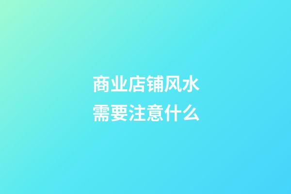 商业店铺风水需要注意什么