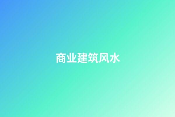 商业建筑风水