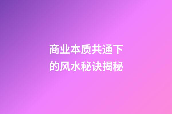 商业本质共通下的风水秘诀揭秘