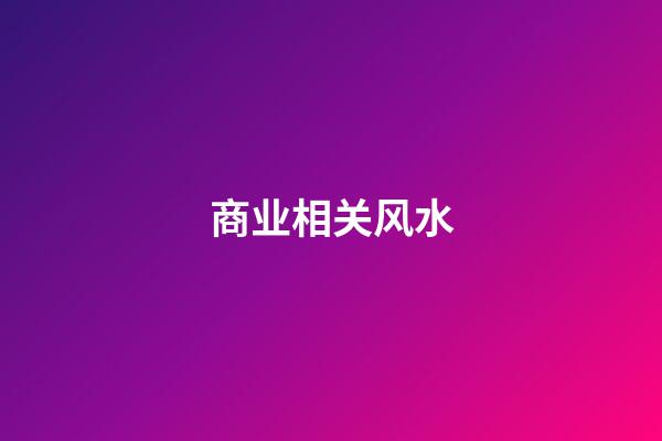 商业相关风水