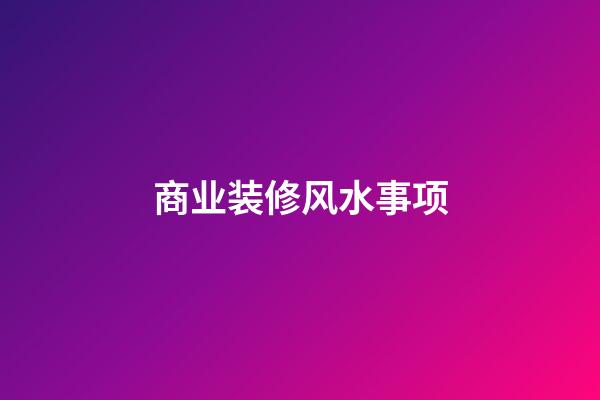 商业装修风水事项