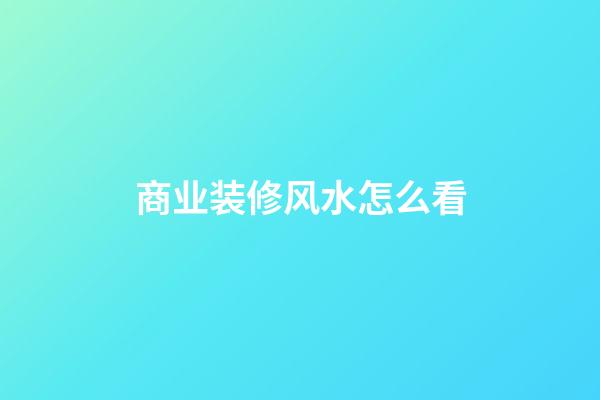 商业装修风水怎么看
