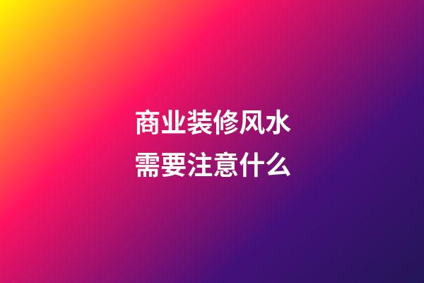 商业装修风水需要注意什么
