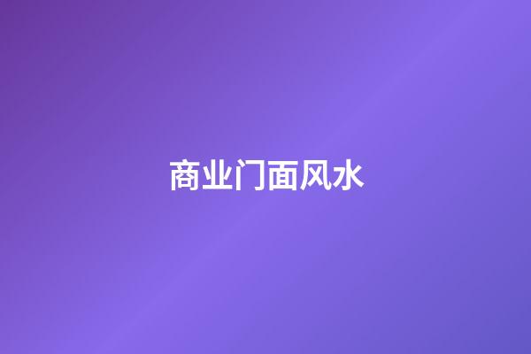 商业门面风水