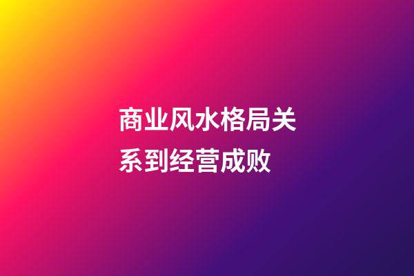 商业风水格局关系到经营成败