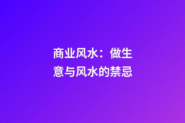 商业风水：做生意与风水的禁忌