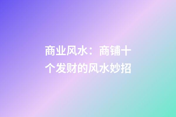 商业风水：商铺十个发财的风水妙招