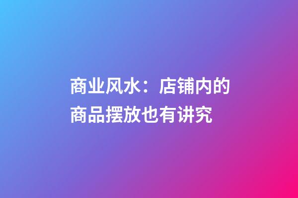 商业风水：店铺内的商品摆放也有讲究