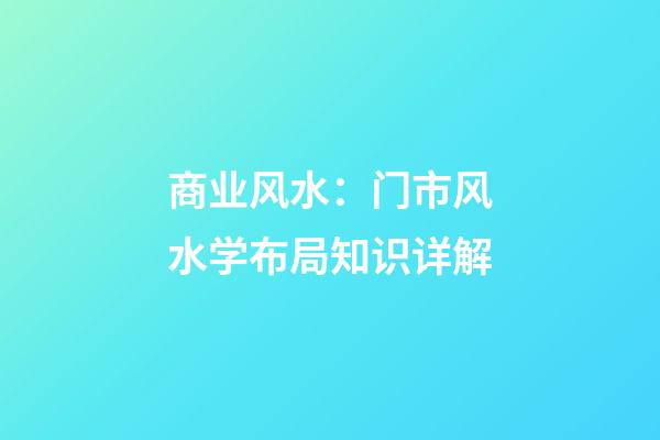 商业风水：门市风水学布局知识详解