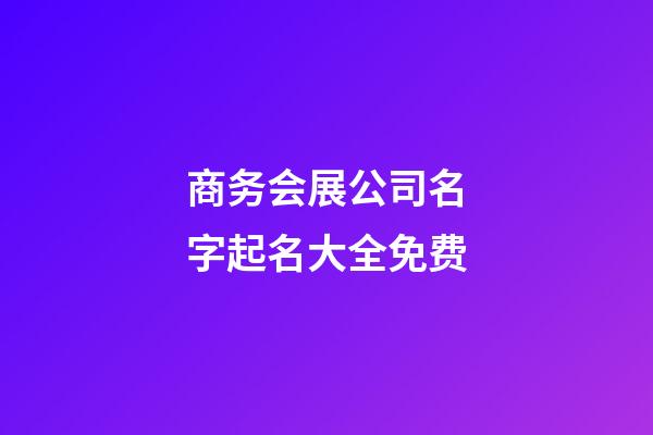 商务会展公司名字起名大全免费-第1张-公司起名-玄机派