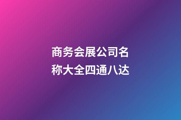 商务会展公司名称大全四通八达-第1张-公司起名-玄机派