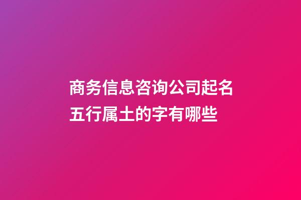 商务信息咨询公司起名五行属土的字有哪些-第1张-公司起名-玄机派