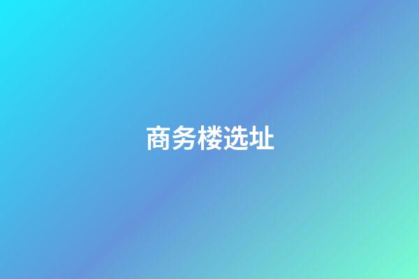 商务楼选址