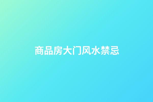 商品房大门风水禁忌