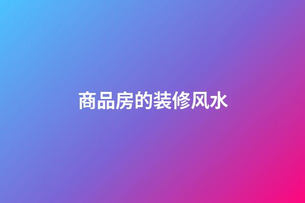 商品房的装修风水