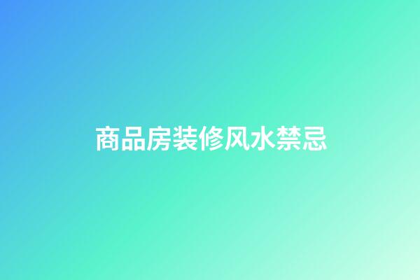商品房装修风水禁忌
