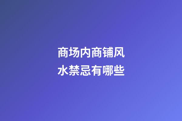 商场内商铺风水禁忌有哪些