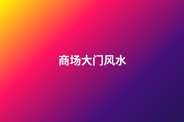 商场大门风水