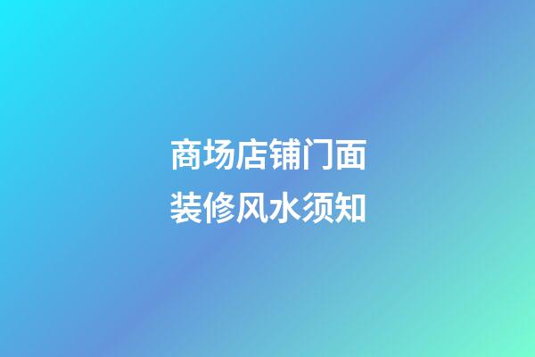 商场店铺门面装修风水须知