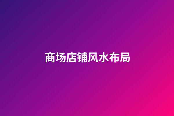商场店铺风水布局