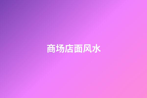 商场店面风水