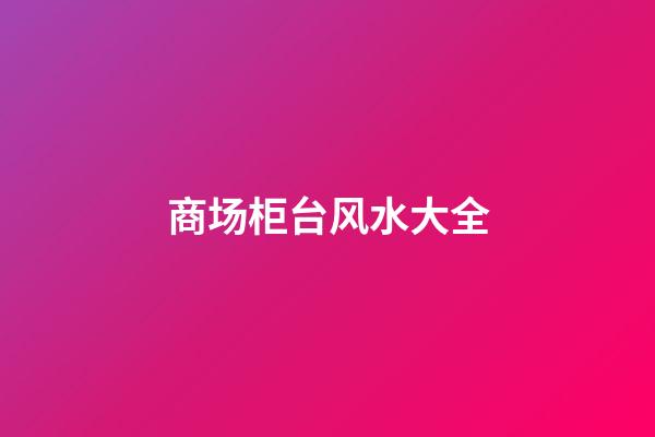 商场柜台风水大全