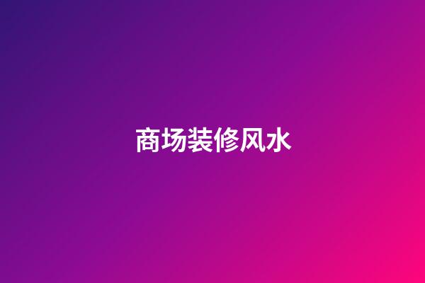 商场装修风水
