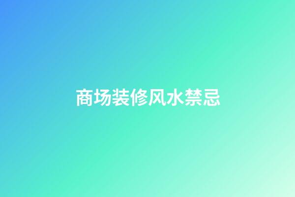 商场装修风水禁忌