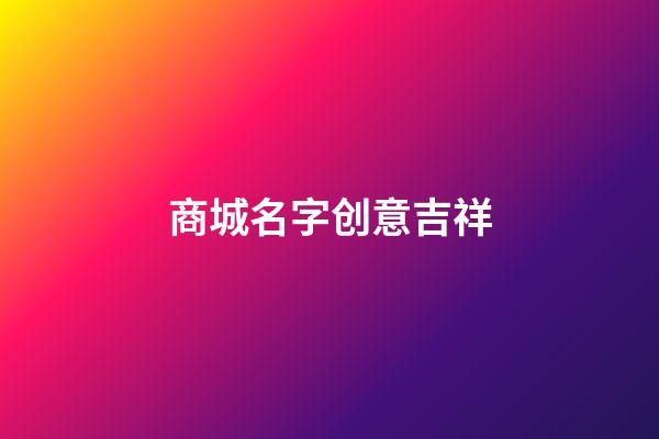 商城名字创意吉祥