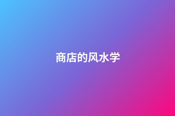 商店的风水学