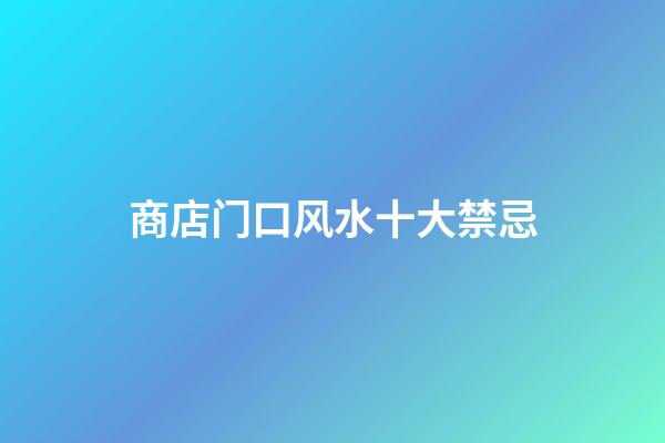 商店门口风水十大禁忌