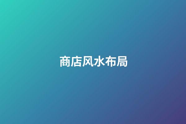 商店风水布局