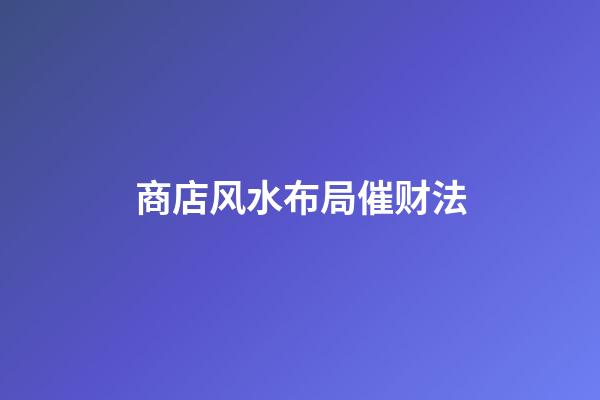 商店风水布局催财法