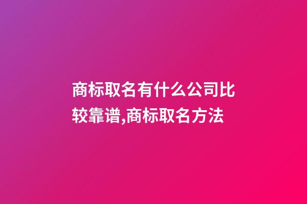 商标取名有什么公司比较靠谱,商标取名方法-第1张-公司起名-玄机派