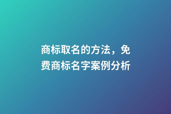 商标取名的方法，免费商标名字案例分析-第1张-商标起名-玄机派