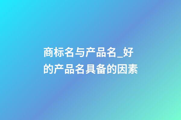 商标名与产品名_好的产品名具备的因素