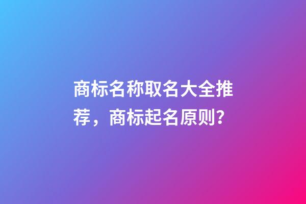 商标名称取名大全推荐，商标起名原则？-第1张-商标起名-玄机派
