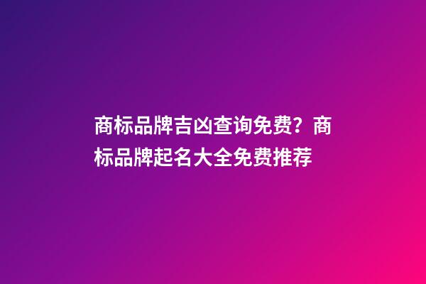 商标品牌吉凶查询免费？商标品牌起名大全免费推荐-第1张-商标起名-玄机派