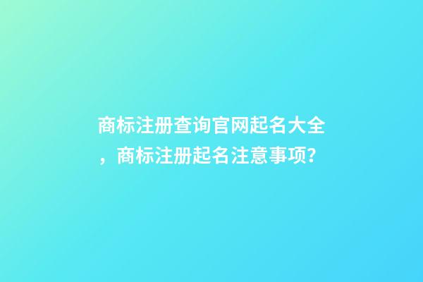 商标注册查询官网起名大全，商标注册起名注意事项？