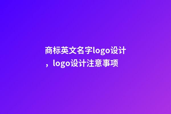 商标英文名字logo设计，logo设计注意事项-第1张-商标起名-玄机派