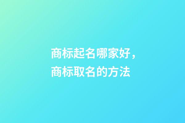 商标起名哪家好，商标取名的方法