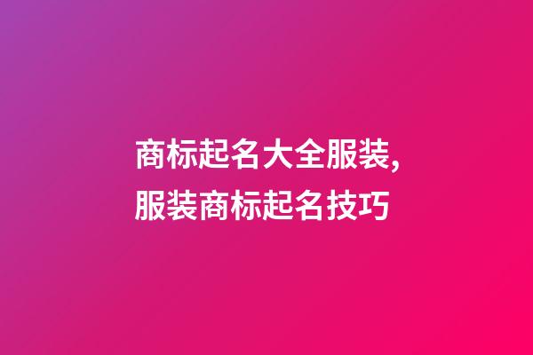 商标起名大全服装,服装商标起名技巧-第1张-商标起名-玄机派