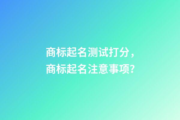 商标起名测试打分，商标起名注意事项？-第1张-商标起名-玄机派